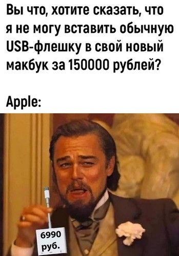 Вы что, хотите сказать, что я не могу вставить обычную USB-флешку в свой новый макбук за 150000 рублей?
Apple: