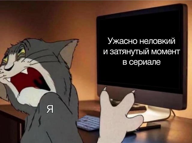 Моя реакция на ужасно неловкий и затянутый момент в фильме или сериале.