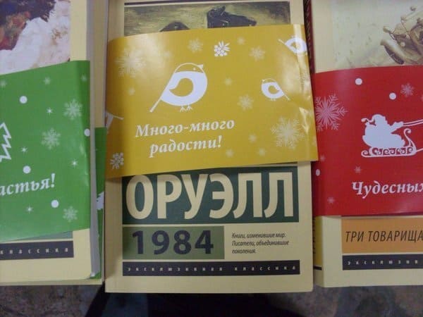 В книжном магазине:
Много-много радости! ОРУЭЛЛ 1984.