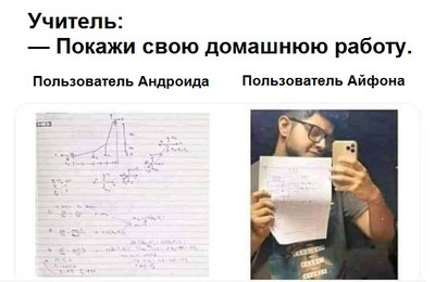 Учитель:
— Покажи свою домашнюю работу.
Пользователь Андроида & Пользователь Айфона.