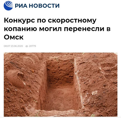 Конкурс по скоростному копанию могил перенесли в Омск