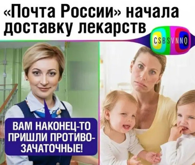 «Почта России» начала доставку лекарств.
— Вам наконец-то пришли противозачаточные!