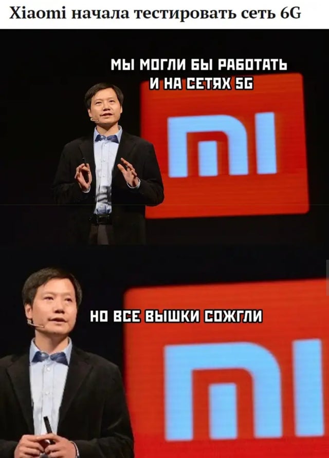 Xiaomi начала тестировать сеть 6G.
— Мы могли бы работать и на сетях 5G. Но к сожалению, все вышки сожгли.