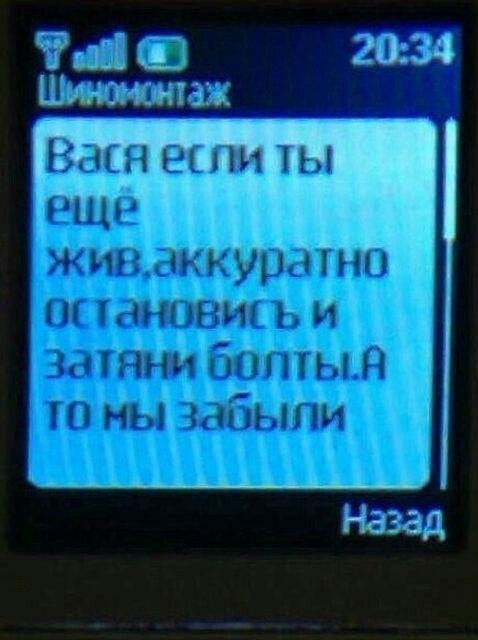 SMS-сообщение от: Шиномонтаж
— Вася если ты ещё жив, аккуратно остановись и затяни болты, а то мы забыли.