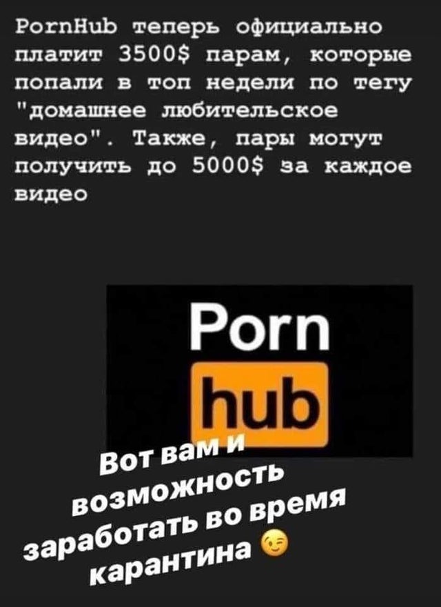 PornHub теперь официально платит 3500$ парам, которые попали в топ недели по тегу ''домашнее любительское видео''. Также, пары могут получить до 5000$ за каждое видеою
— Вот вам и возможность заработать во время карантина.