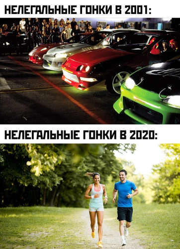 Картинка:
Нелегальные гонки в 2001.
Нелегальные гонки в 2020.