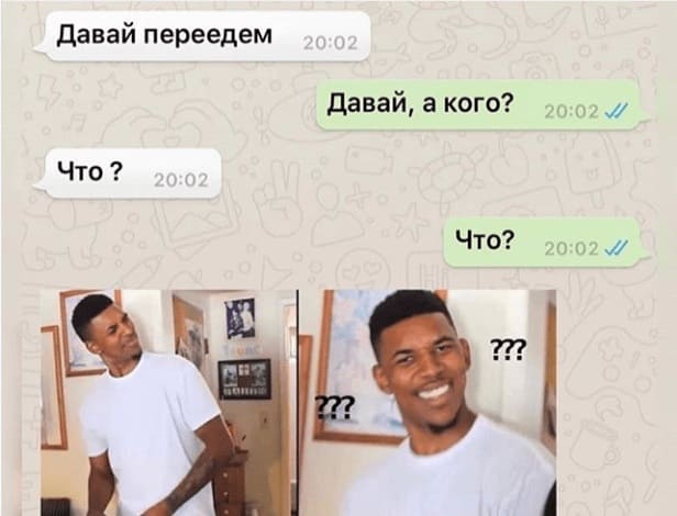 — Давай переедем?
— Давай, а кого?
— ЧТО ?
— ЧТО? ЧТО ?