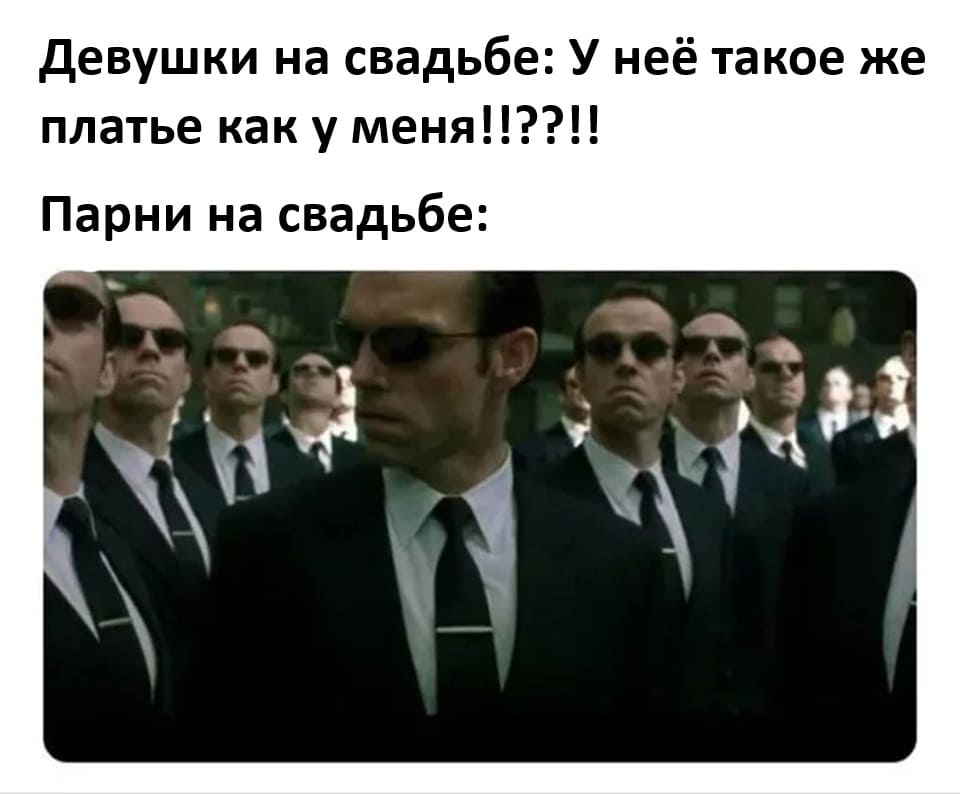 Девушки на свадьбе: У неё такое же платье как у меня!!!?
*Парни на свадьбе*
