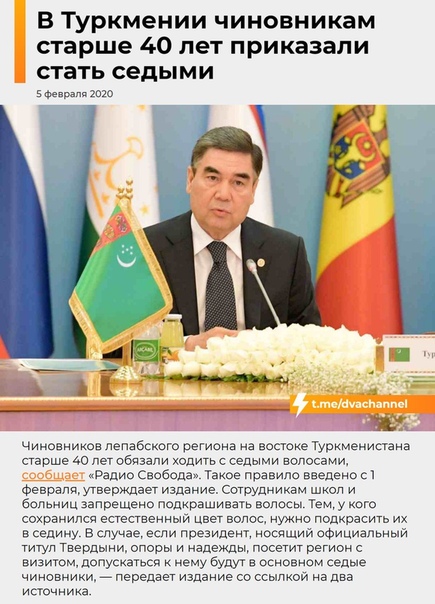 В Туркмении чиновникам старше 40 лет приказали стать седыми 5 февраля 2020.