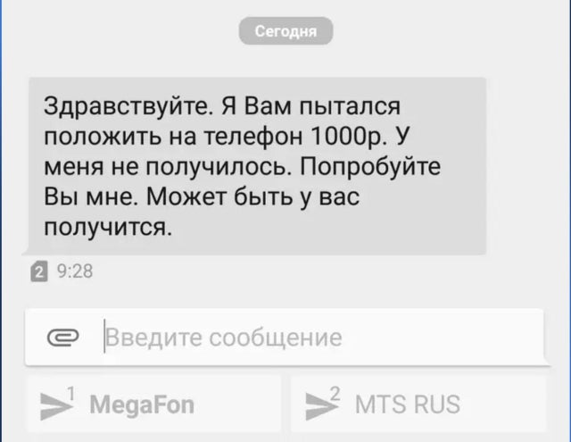Здравствуйте. Я Вам пытался положить на телефон 1 000 рублей. У меня не получилось. Попробуйте Вы мне. Может быть у вас получится.