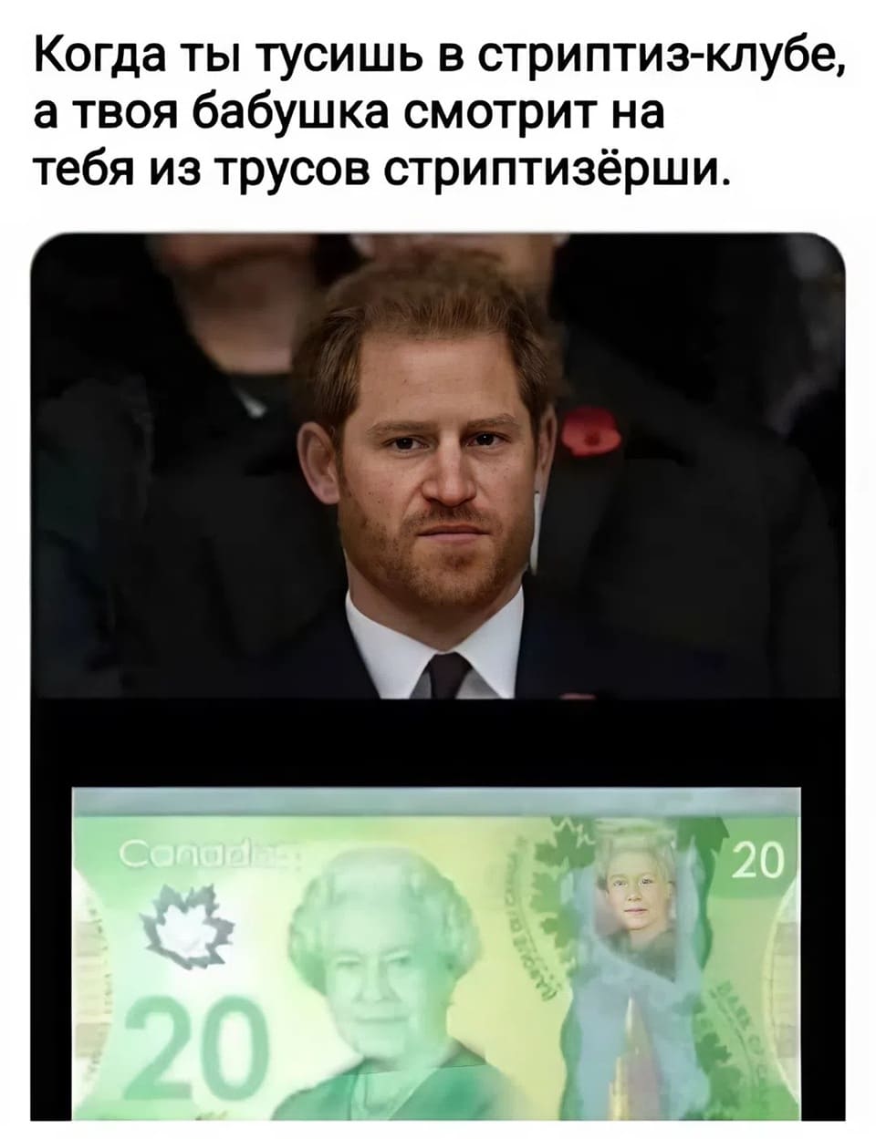 Когда ты тусишь в стриптиз-клубе, а твоя бабушка смотрит на тебя из трусов стриптизёрши.