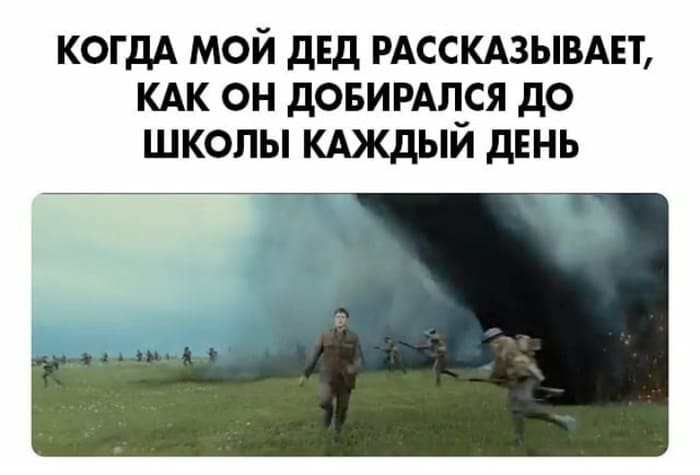 Когда мой дедушка рассказывает о том, как он добирался до школы каждый день.