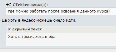 — Где можно работать после освоения данного курса?
— Да хоть в Яндекс можешь смело идти. (Хоть в такси, хоть в еда).