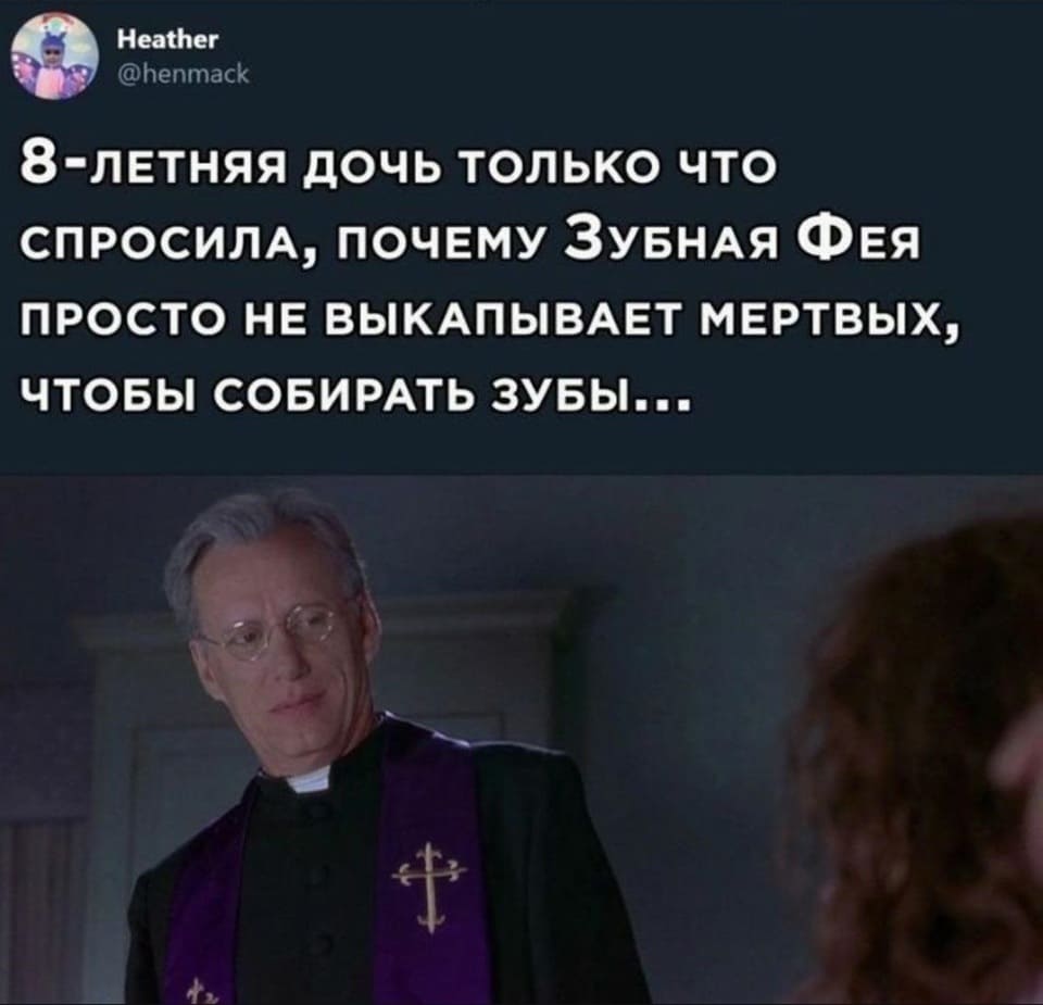 8-летняя дочь только что спросила, почему зубная фея просто не выкапывает мёртвых, чтобы собирать зубы...