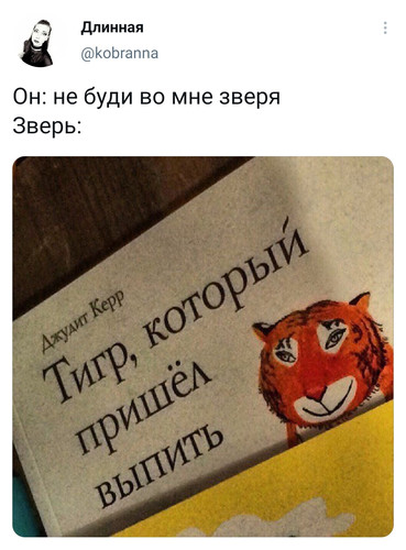 Он: не буди во мне зверя.
Зверь: Тигр, который пришёл выпить.