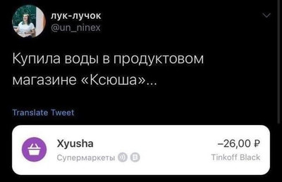 Купила воды в продуктовом магазине «Ксюша»...
Translate Tweet
Xyusha
Супермаркеты
-26,00 ₽
Tinkoff Black