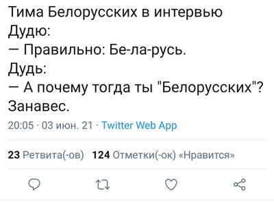 Тима Белорусских в интервью Дудю:
— Правильно: Бе-ла-русь.
Дудь:
— А почему тогда ты «Белорусских»?
Занавес.