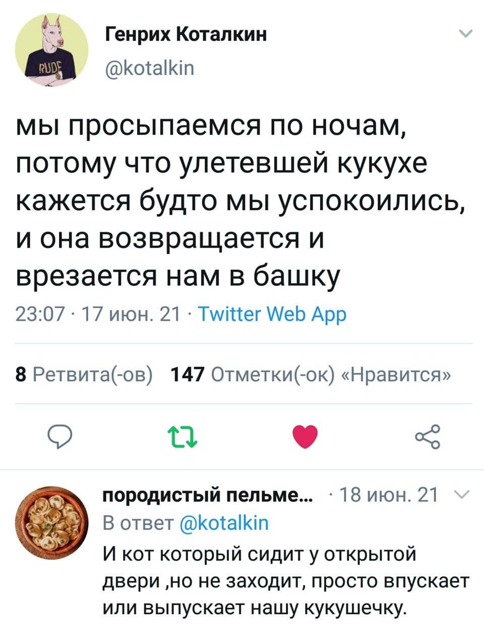 Мы просыпаемся по ночам, потому что улетевшей кукухе кажется будто мы успокоились, и она возвращается и врезается нам в башку. И кот который сидит у открытой двери, но не заходит, просто впускает или выпускает нашу кукушечку.