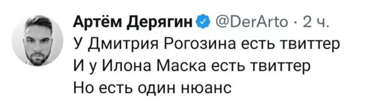 У Дмитрия Рогозина есть твиттер.
И у Илона Маска есть твиттер.
Но есть один нюанс.