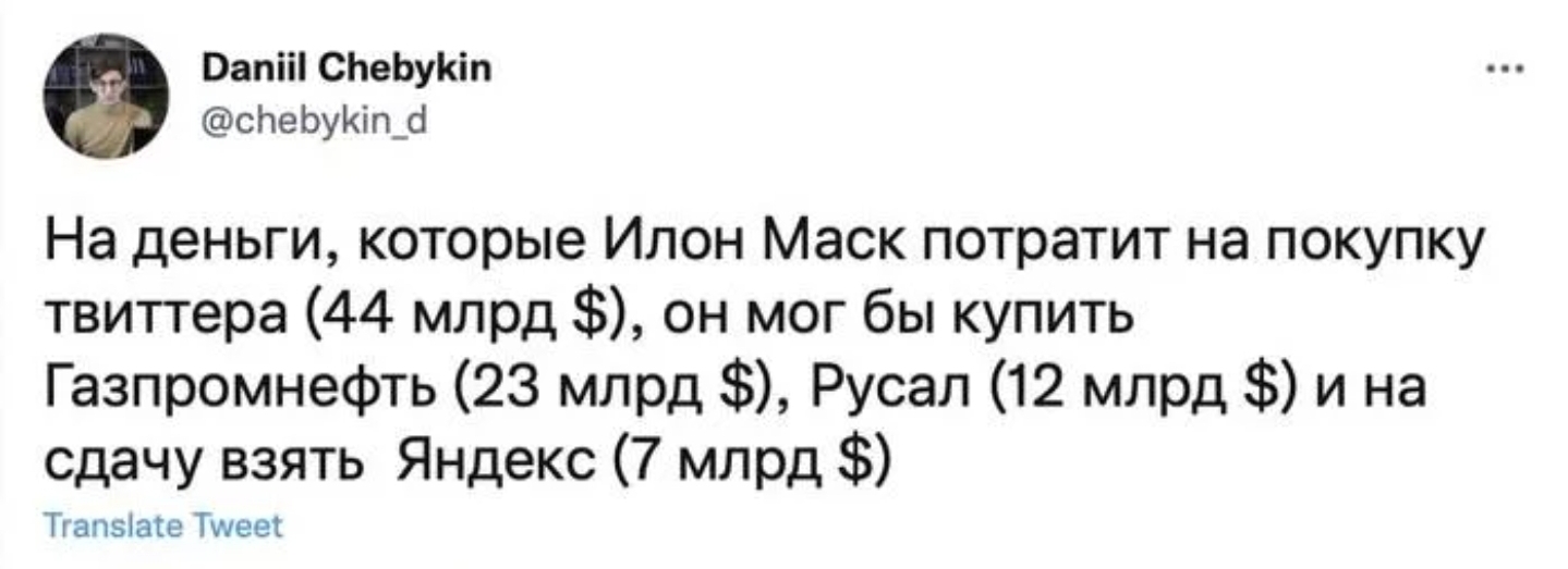 На деньги, которые Илон Маск потратит на покупку твиттера (44 млрд $), он мог бы купить Газпромнефть (23 млрд $), Русал (12 млрд $) и на сдачу взять Яндекс (7 млрд $).