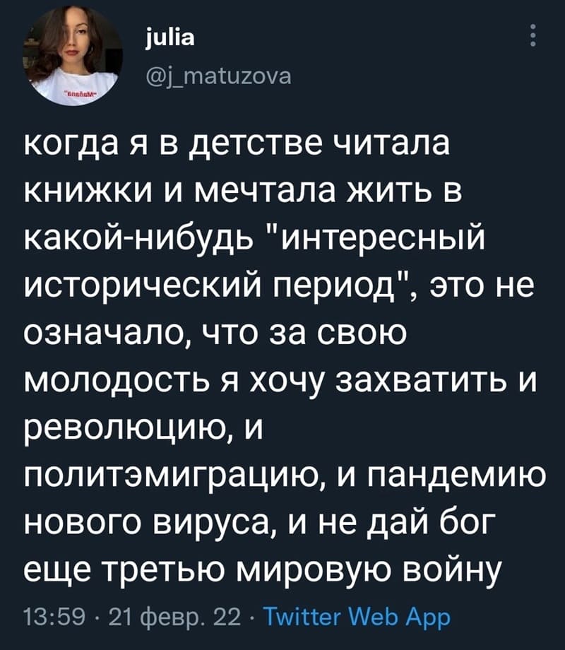 Когда я в детстве читала книжки и мечтала жить в какой-нибудь «интересный исторический период», это не означало, что за свою молодость я хочу захватить и революцию, и политэмиграцию, и пандемию нового вируса, и не дай бог ещё третью мировую войну.