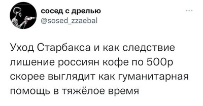 Уход Старбакса и как следствие лишение россиян кофе по 500 рублей скорее выглядит как гуманитарная помощь в тяжёлое время.