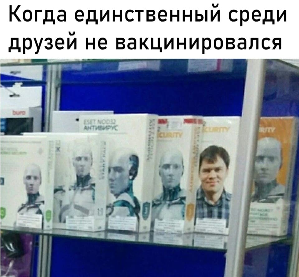 Когда единственный среди друзей не вакцинировался.