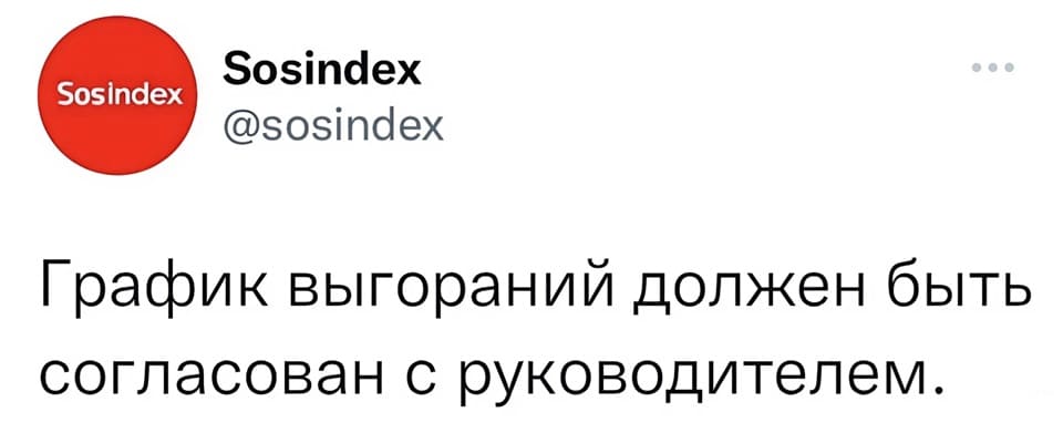 График выгораний должен быть согласован с руководителем.