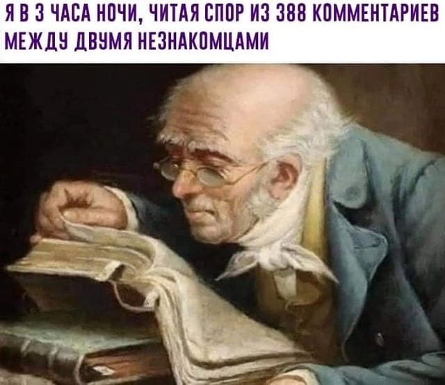 Я В 3 ЧАСА НОЧИ, ЧИТАЯ СПОР ИЗ 388 КОММЕНТАРИЕВ МЕЖДУ ДВУМЯ НЕЗНАКОМЦАМИ.