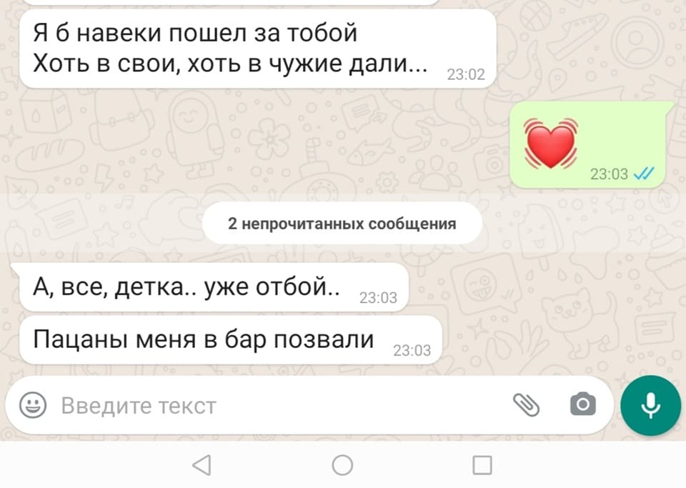 – Я б навеки пошёл за тобой,
Хоть в свои, хоть в чужие дали...
– * Сердечко *
– А, всё, детка, уже отбой.. Пацаны меня в бар позвали.