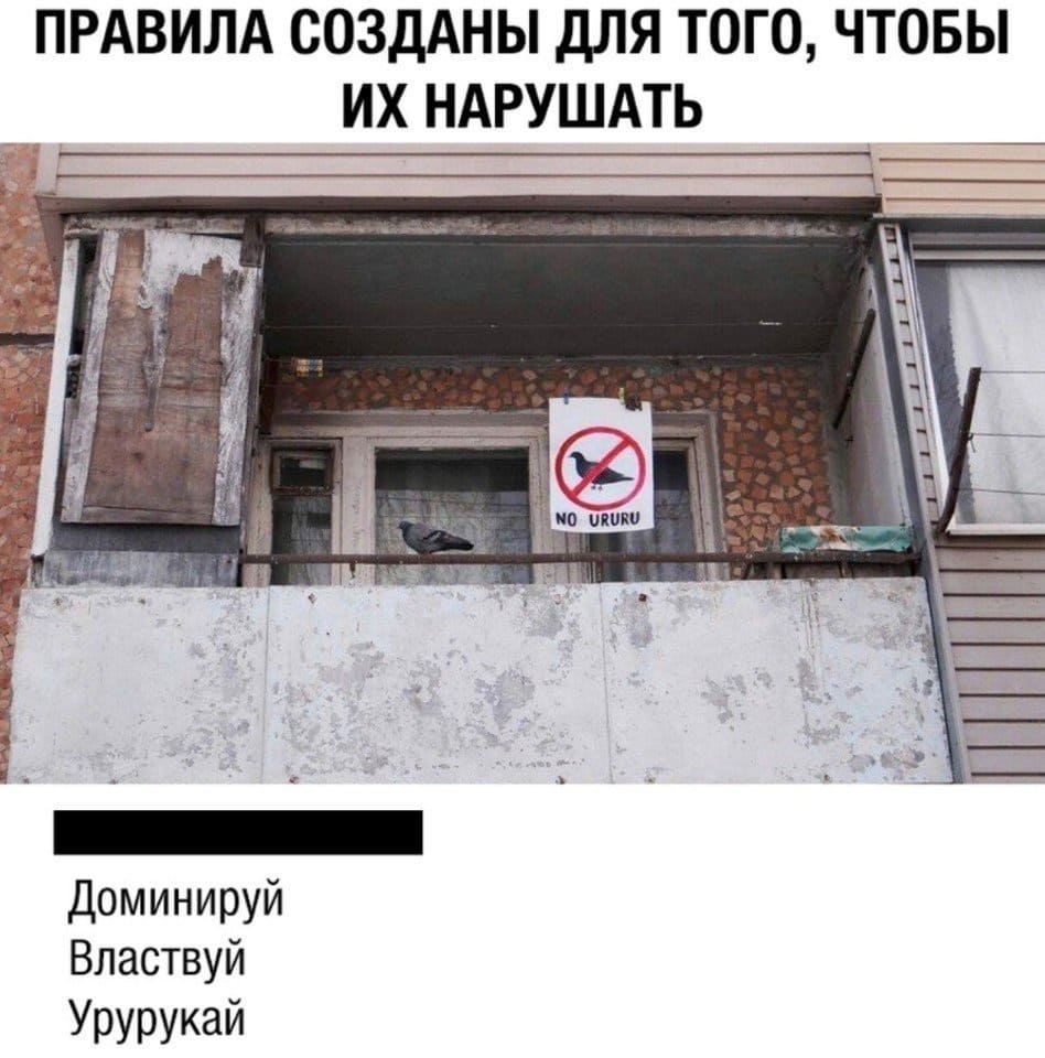 Правила существуют, чтобы их нарушать.
Доминируй. Властвуй. Урурукай.