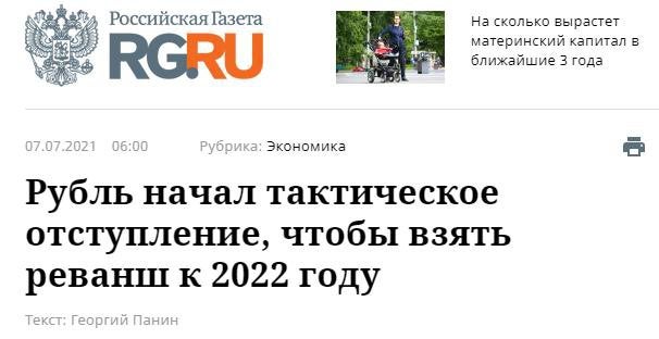 Рубль начал тактическое отступление, чтобы взять реванш к 2022 году.