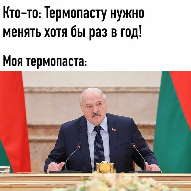 Кто-то: Термопасту нужно менять хотя бы раз в год!
Моя термопаста: