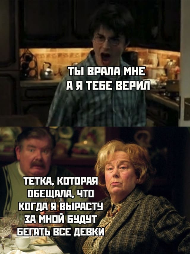 – Ты врала мне, а я тебе верил!
*Тётка, которая обещала мне, что когда я вырасту, за мной будут бегать все девки района.*
