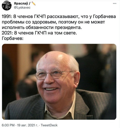 1991: 8 членов ГКЧП рассказывают, что у Горбачева проблемы со здоровьем, поэтому он не может исполнять обязанности президента.
2021: 8 членов ГКЧП на том свете.
Горбачев: