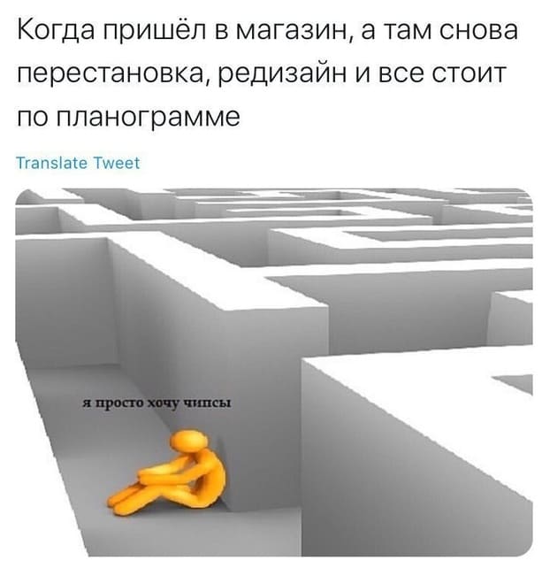 Когда пришёл в магазин, а там снова перестановка, редизайн и все стоит по планограмме.
— Я просто хочу чипсы...