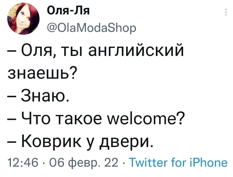 – Таня, ты английский знаешь?
– Знаю.
– Что такое welcome?
– Коврик у двери.