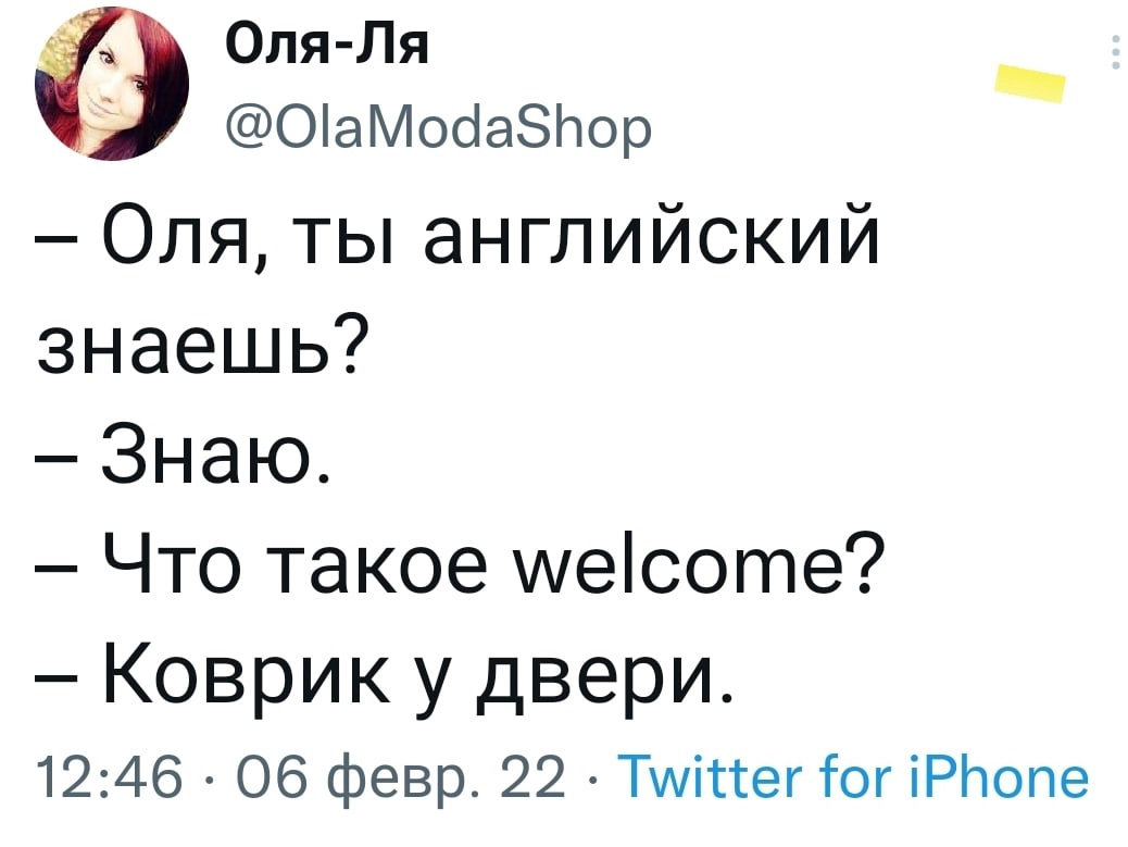 – Таня, ты английский знаешь?
– Знаю.
– Что такое welcome?
– Коврик у двери.
