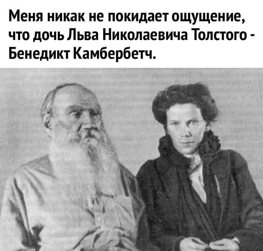 Меня никак не покидает ощущение, что дочь Льва Николаевича Толстого — Бенедикт Камбербетч.