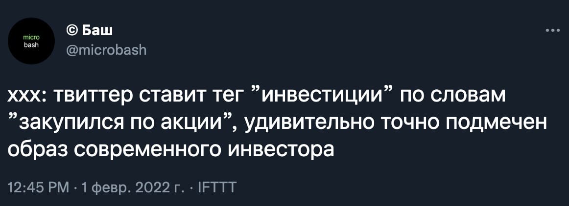 Твиттер ставит тег «инвестиции» по словам «закупился по акции», удивительно точно подмечен образ современного инвестора.