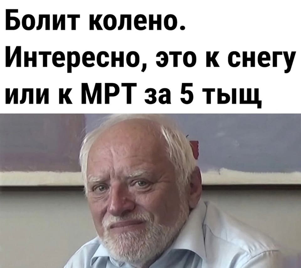 Болит колено. Интересно, это к снегу или к МРТ за 5 тыщ..?