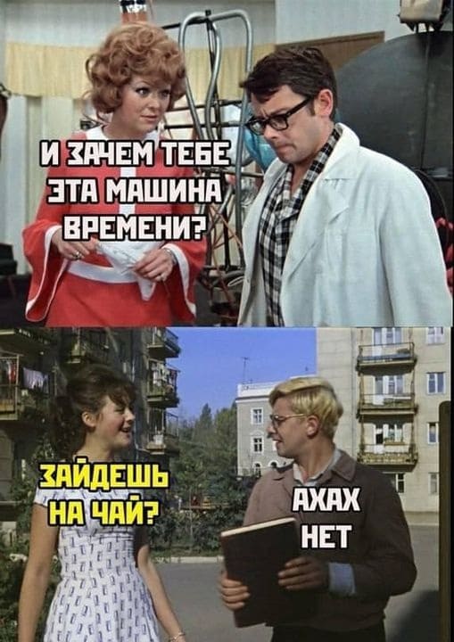 — И зачем тебе эта машина времени?
* Зайдёшь на чай? Ахаха Нет *