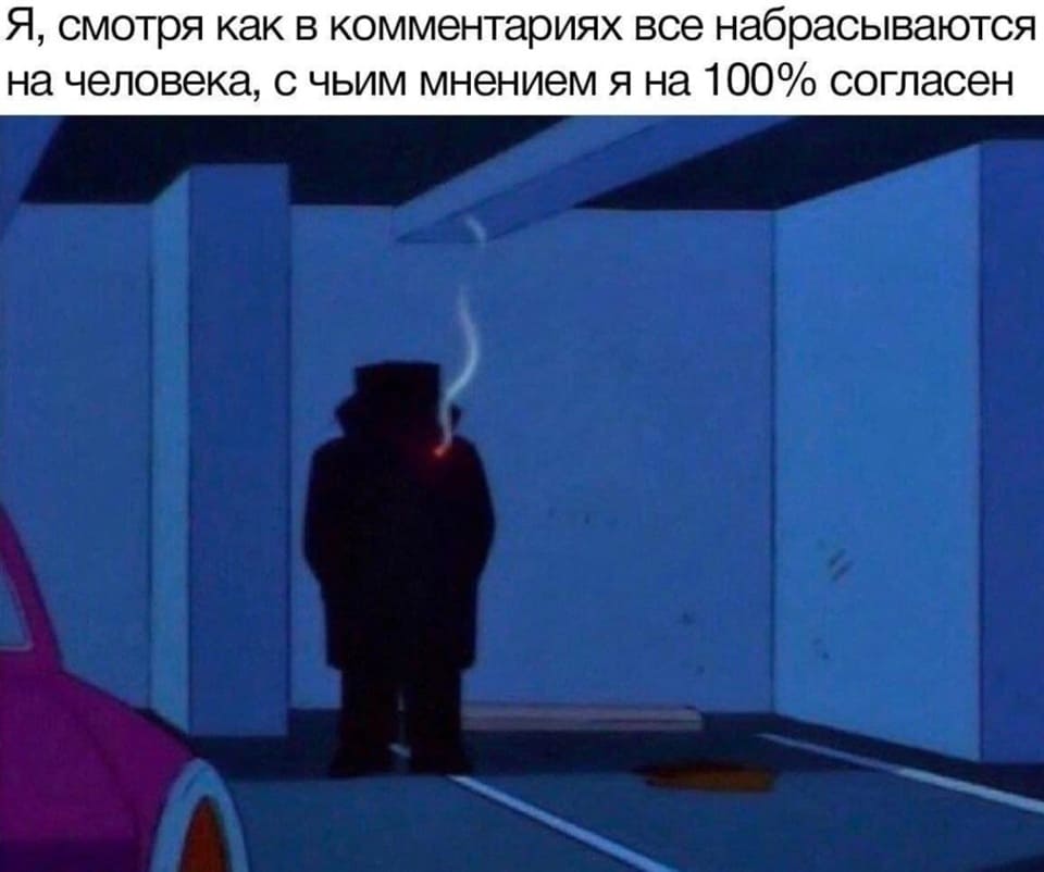 Я, смотря как в комментариях все набрасываются на человека, с чьим мнением я на 100% согласен.