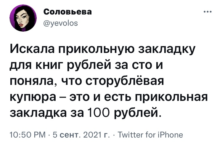 Искала прикольную закладку для книг рублей за сто и поняла, что сторублёвая купюра — это и есть прикольная закладка за 100 рублей.