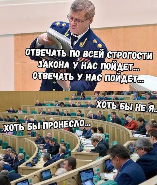 — Отвечать по всей строгости закона у нас пойдёт... Отвечать у нас пойдёт...
* Хоть бы пронесло... *
* Хоть бы не я.. *