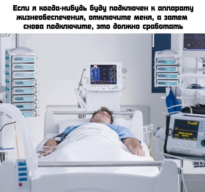 Если я когда-нибудь буду подключен к аппарату жизнеобеспечения, отключите меня, а затем снова подключите, это должно сработать.