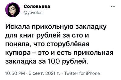 Искала прикольную закладку для книг рублей за сто и поняла, что сторублёвая купюра — это и есть прикольная закладка за 100 рублей.