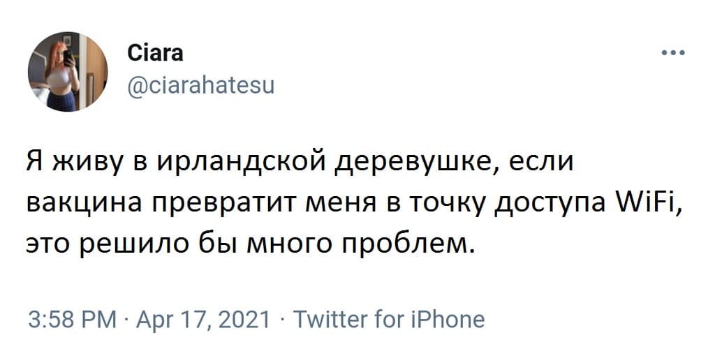 Я живу в ирландской деревушке, если вакцина превратит меня в точку доступа WiFi, это решило бы много проблем.