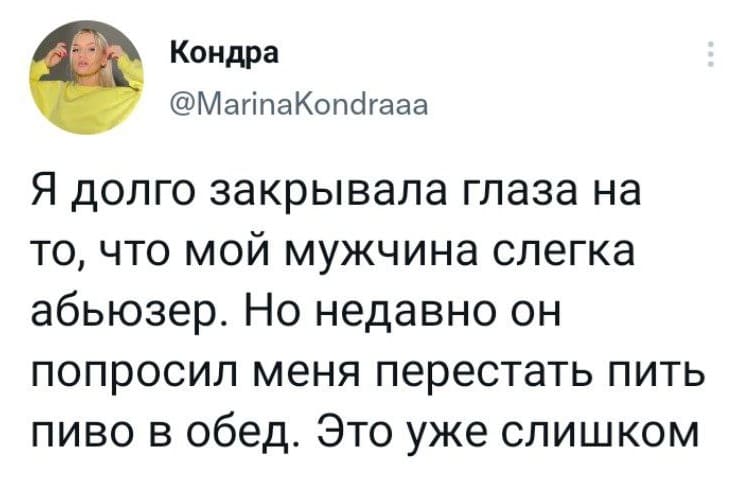 Я долго закрывала глаза на то, что мой мужчина слегка абьюзер. Но недавно он попросил меня перестать пить пиво в обед. Это уже слишком.