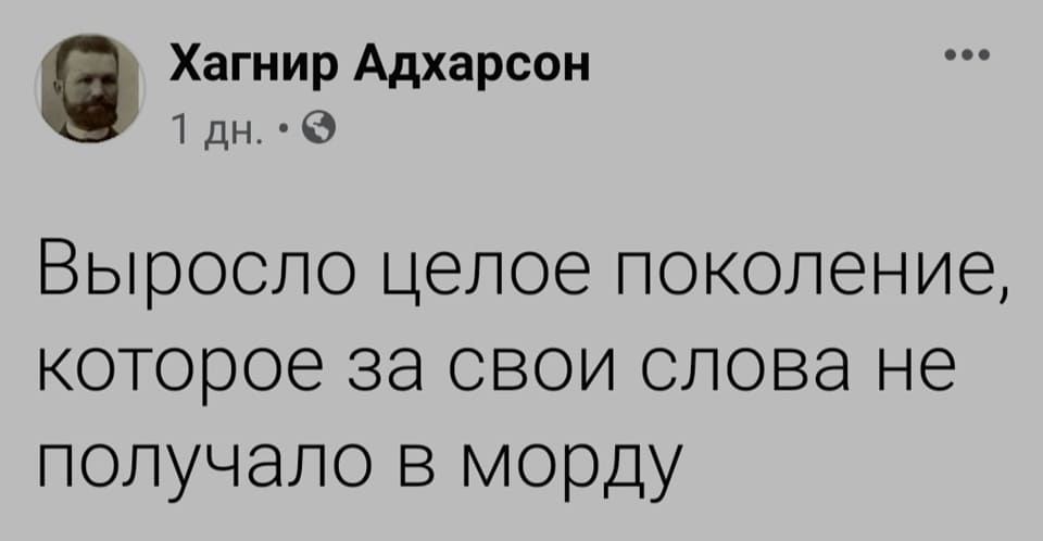 Выросло целое поколение, которое за свои слова не получало в морду.